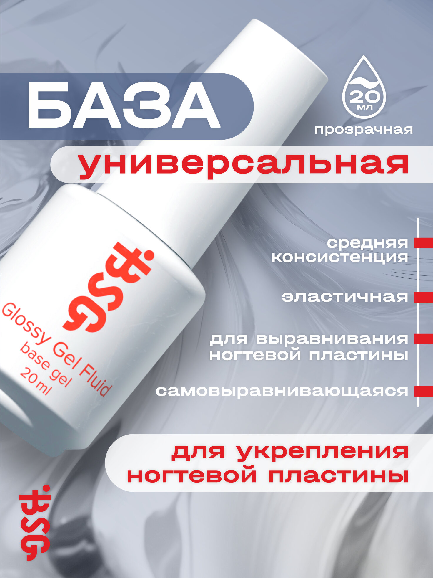 BSG Универсальный базовый гель Glossy Fluid (20 мл)