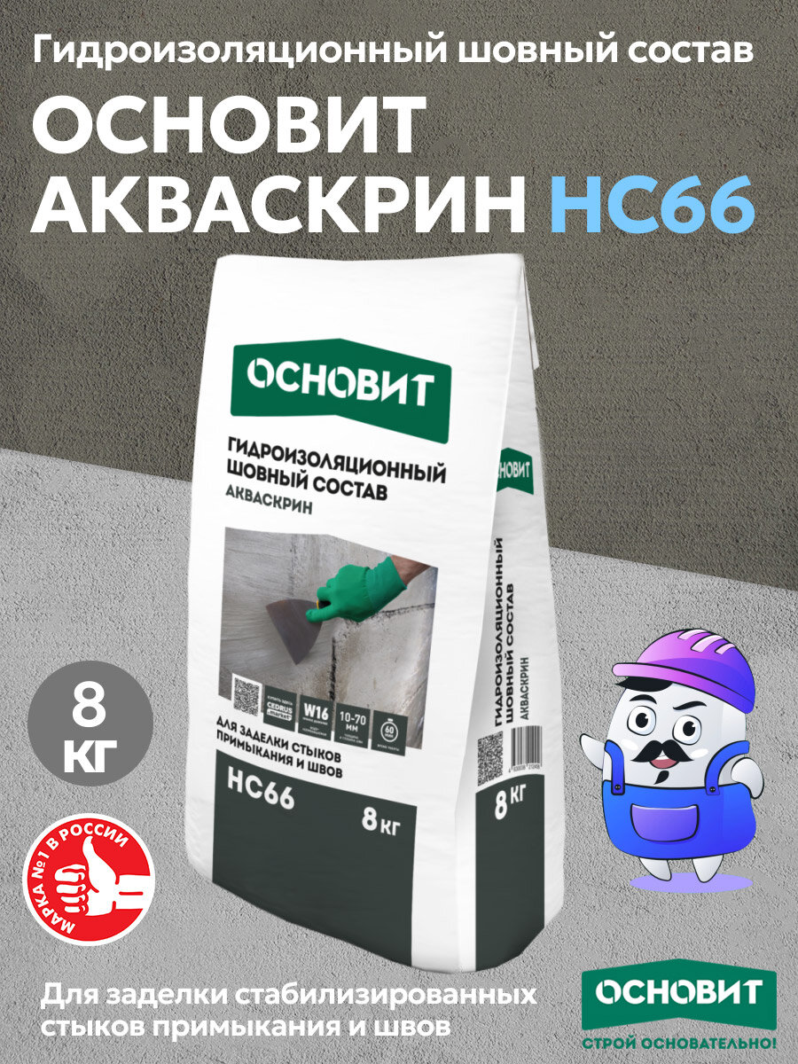 Гидроизоляционный шовный состав основит акваскрин HС66 (8кг)