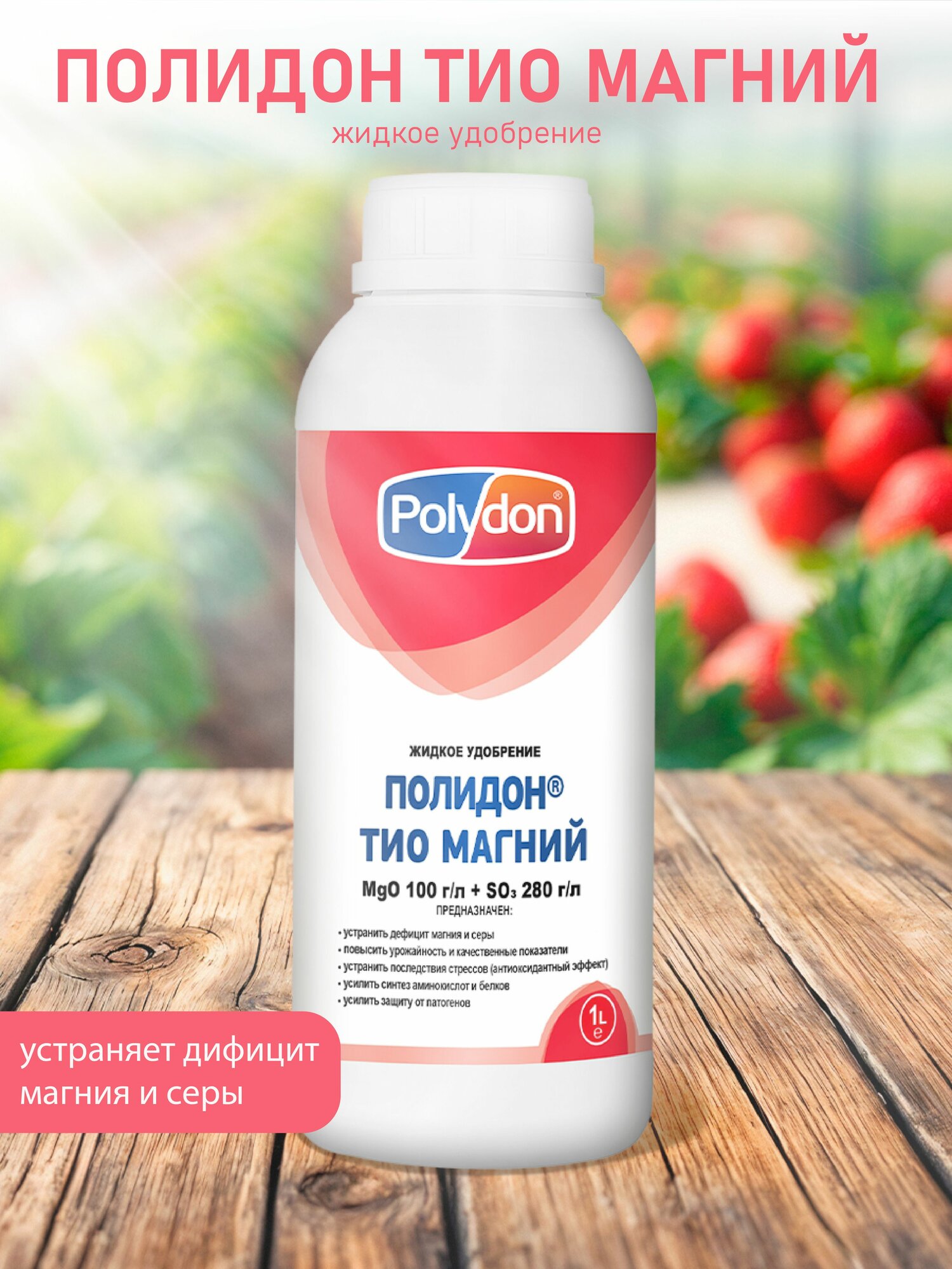 Универсальное удобрение полидон Тио Магний, для картофеля лука чеснока, томатов, капусты, перца, огурцов, капусты баклажан яблок груш винограда персика сливы абрикос вишни 1 л