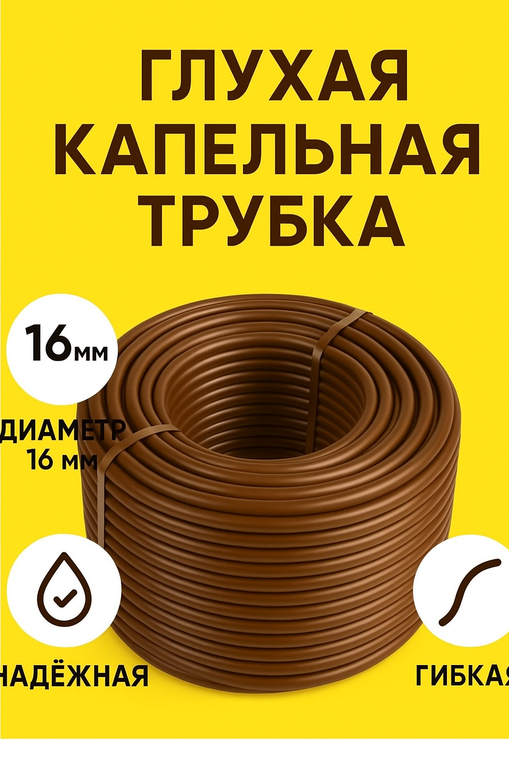 Капельная трубка без отверстий, диаметр — 16 мм, Стенка 1мм .
