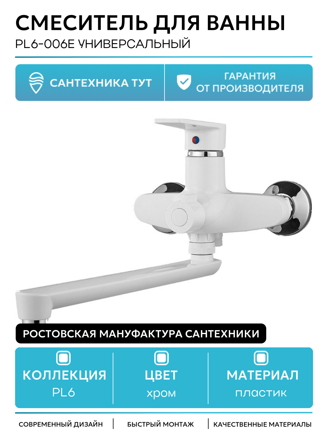 Смеситель для ванны Ростовская Мануфактура Сантехники PL6-006E универсальный Белый Хром