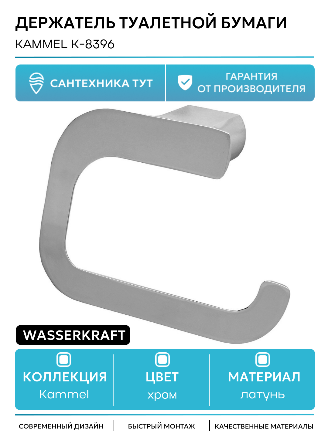 Держатель туалетной бумаги WasserKRAFT Kammel K-8396 Хром в ванную комнату