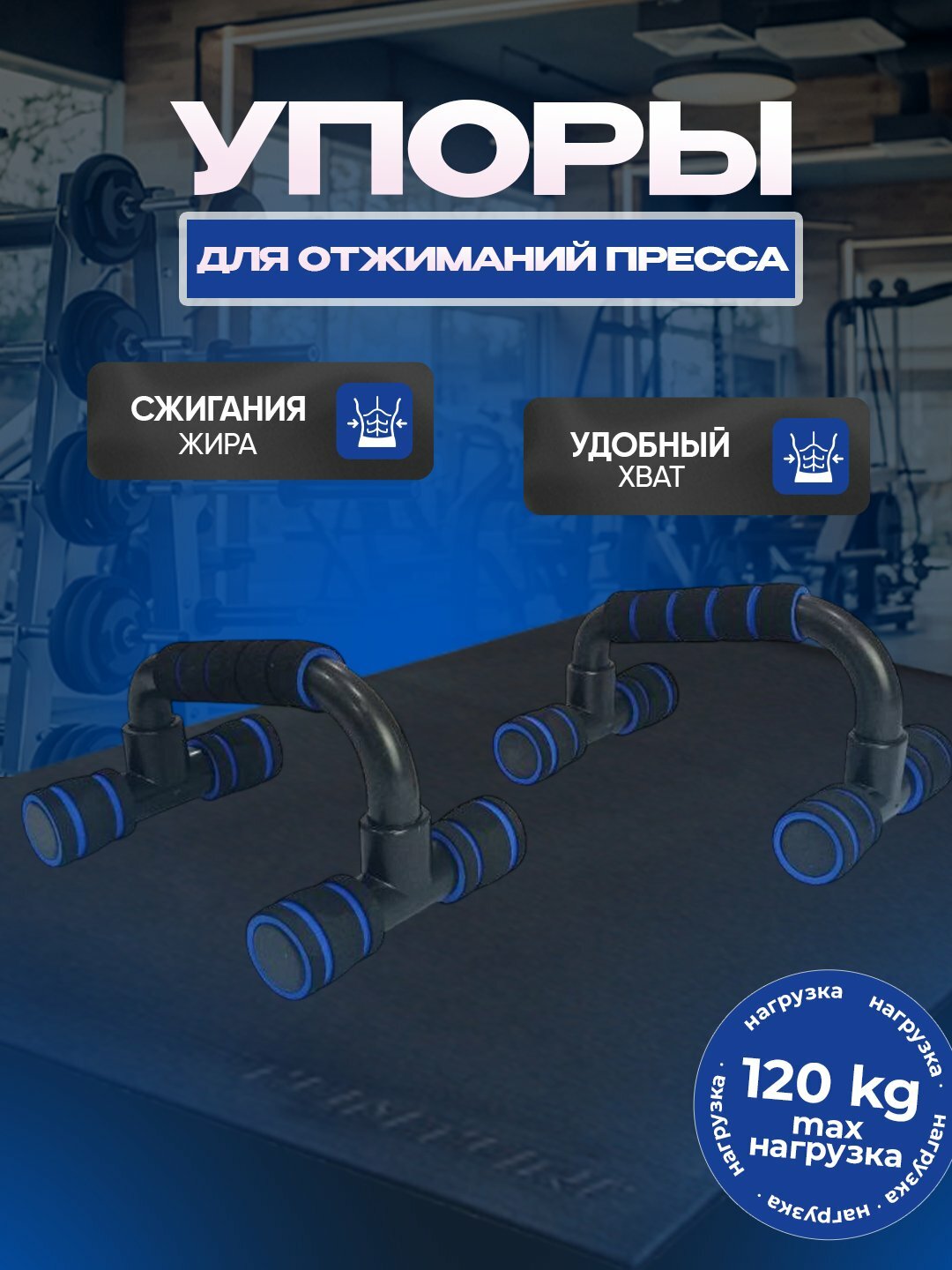 Упор для отжиманий, синий тренажер для тела и фитнеса.