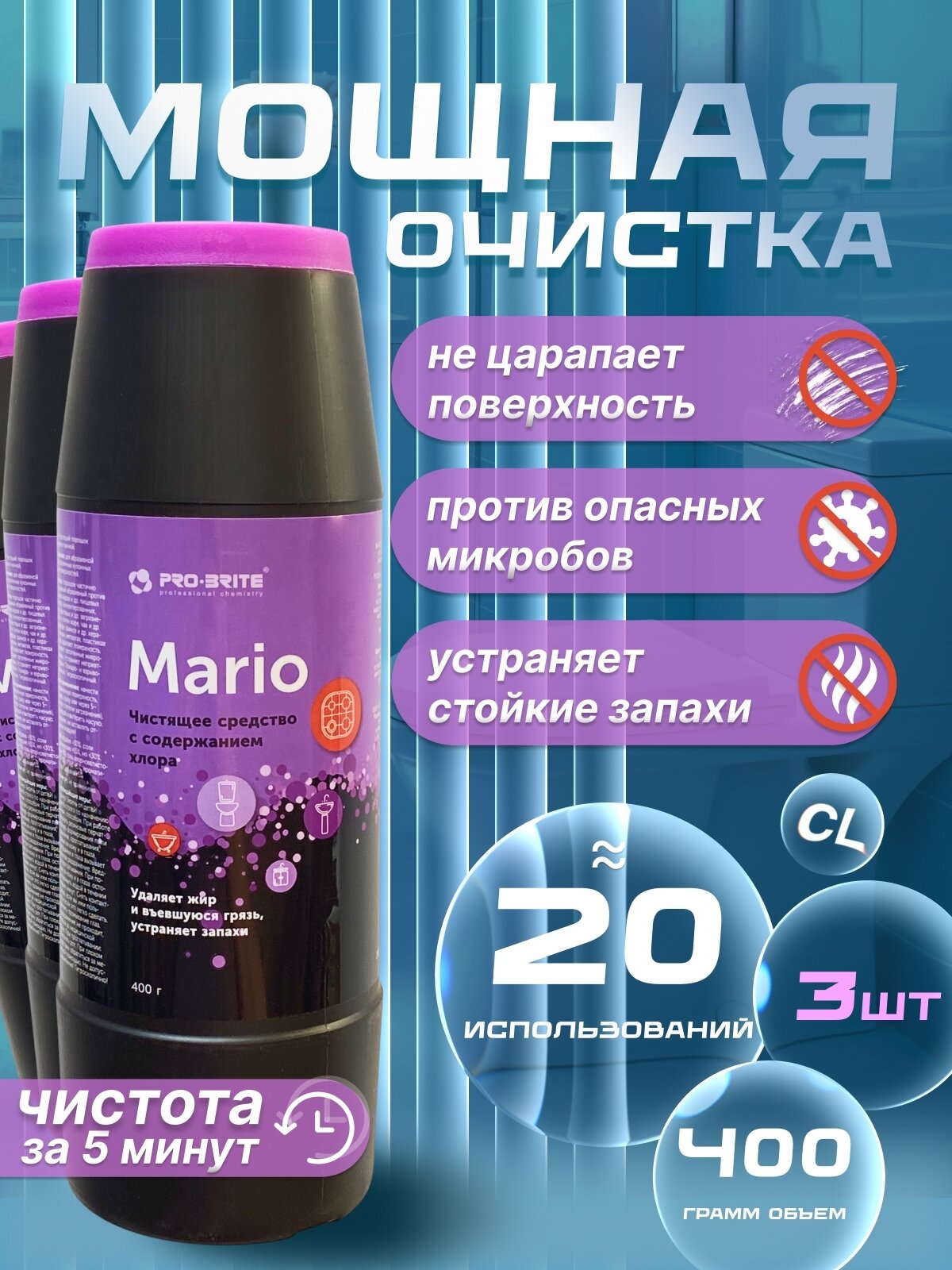Чистящий порошок, Pro-Brite Mario для кухни 400 г удаляет жир и налет, безопасный для поверхностей 3 шт