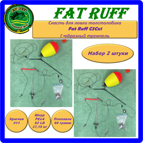 Снасть для ловли толстолобика Fat Ruff CSCx1, Г-образный тремпель, набор 2 штуки