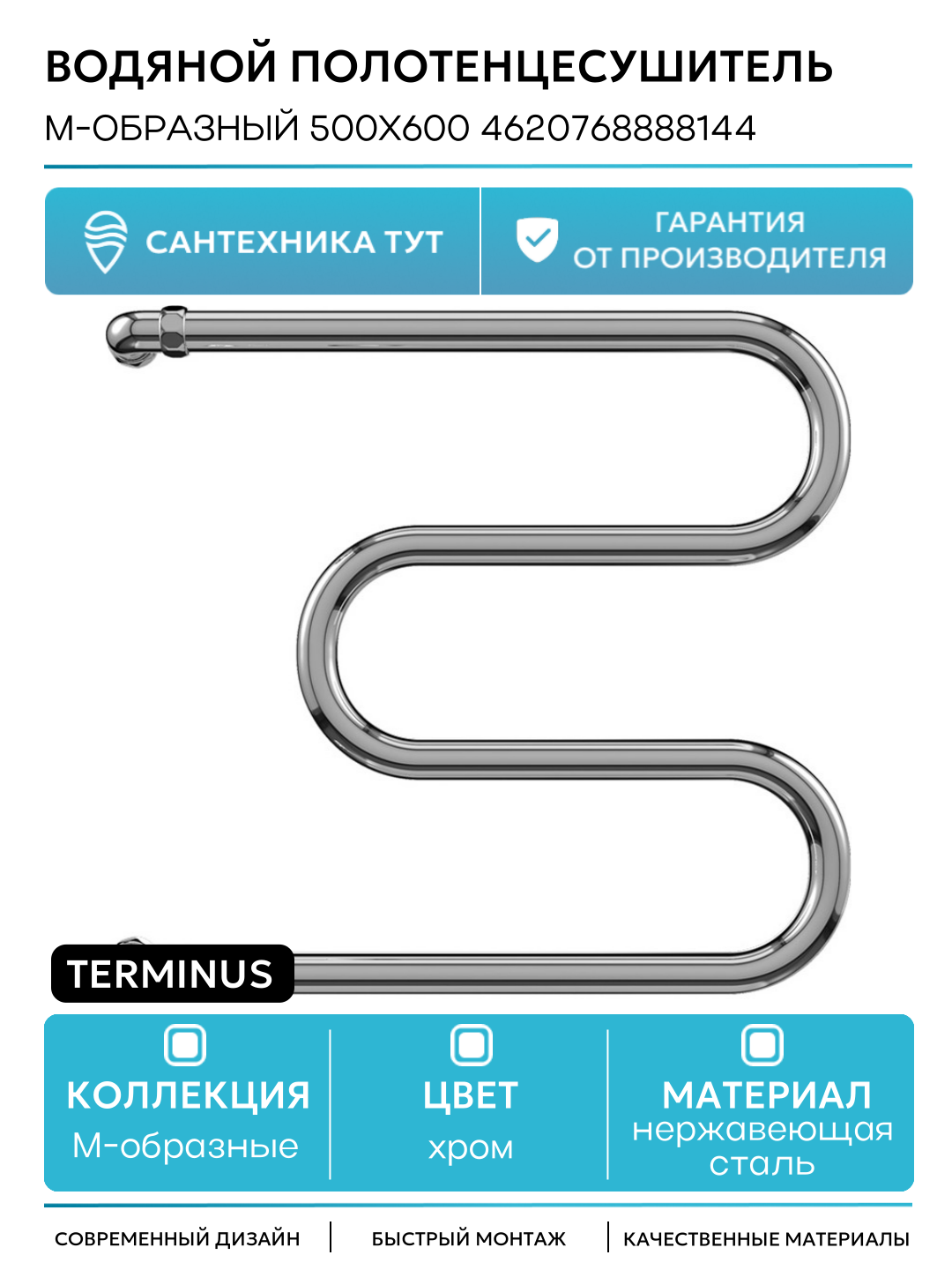 Водяной полотенцесушитель Terminus М-образный 500x600 4620768888144 Хром
