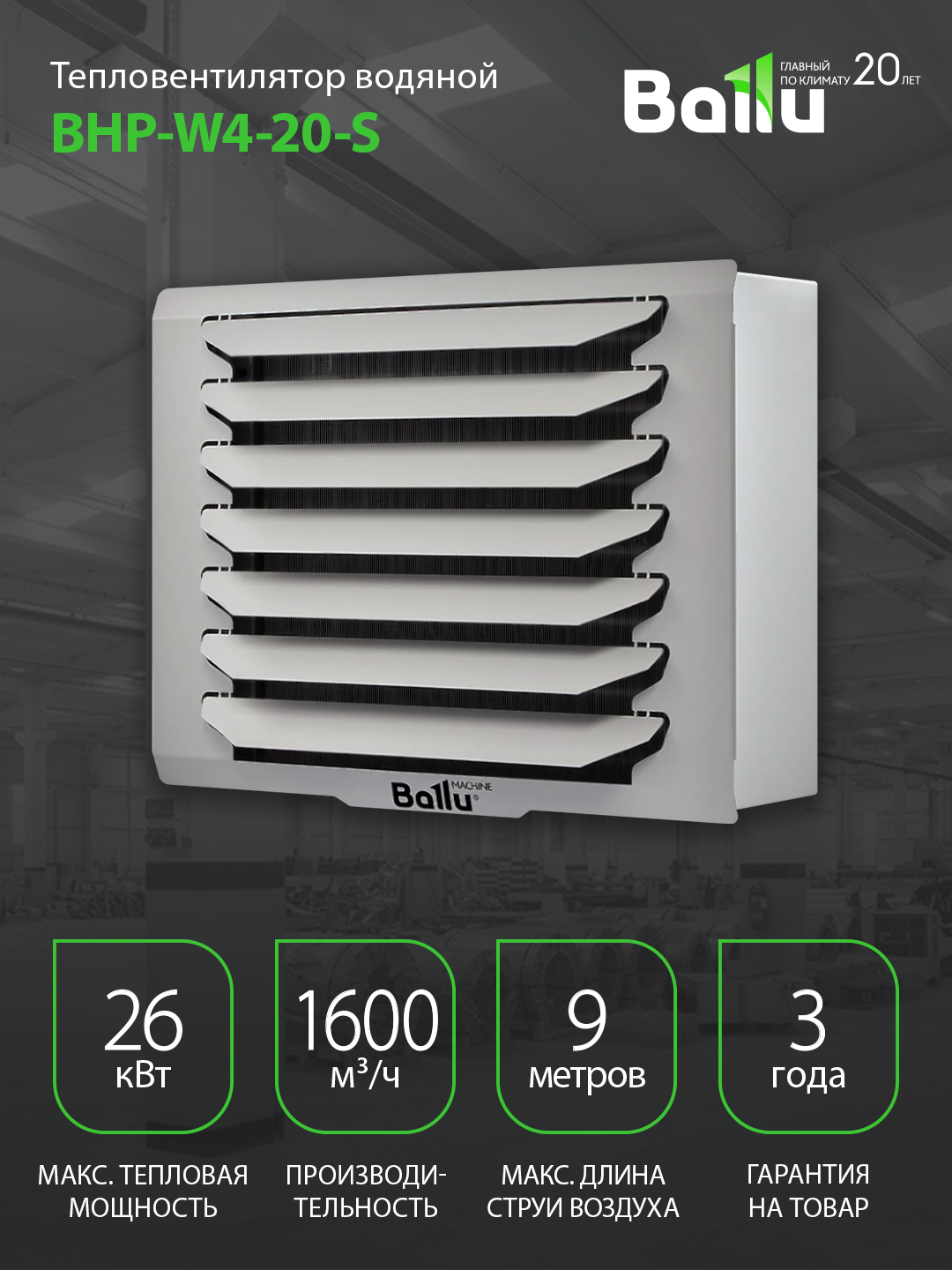Тепловентилятор водяной Ballu BHP-W4-20-S