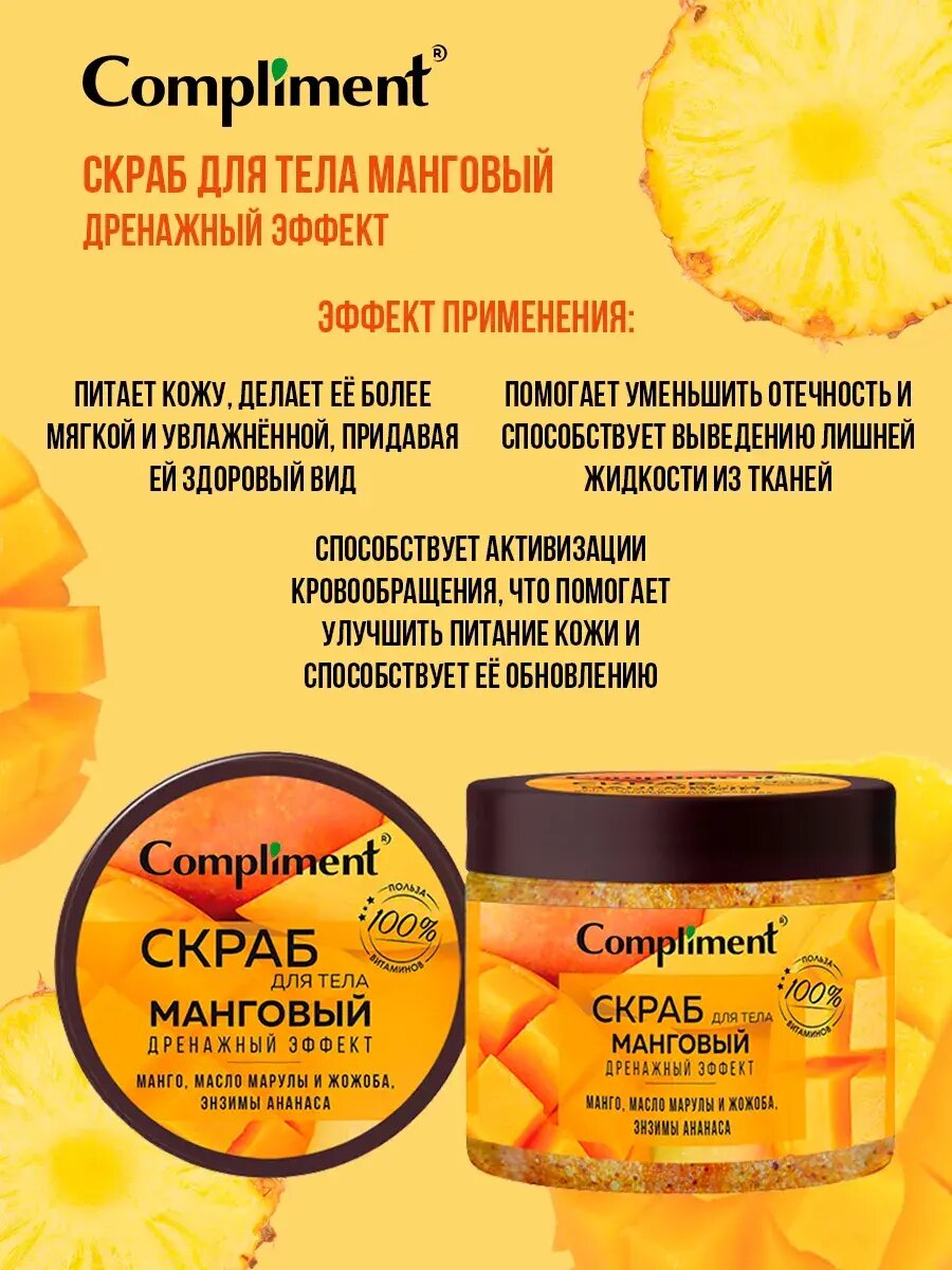Изображение Compliment Скраб для тела Манговый дренажный эффект, для всех типов кожи 400мл