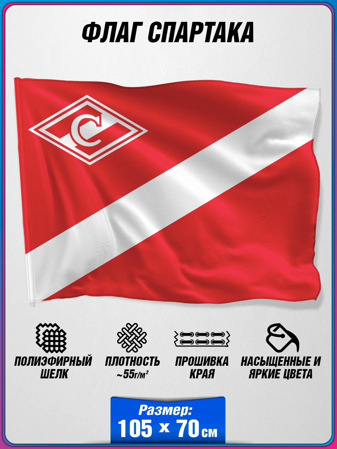Флаг Спартака   Флаг спортивного клуба Спартак   70x105 см 