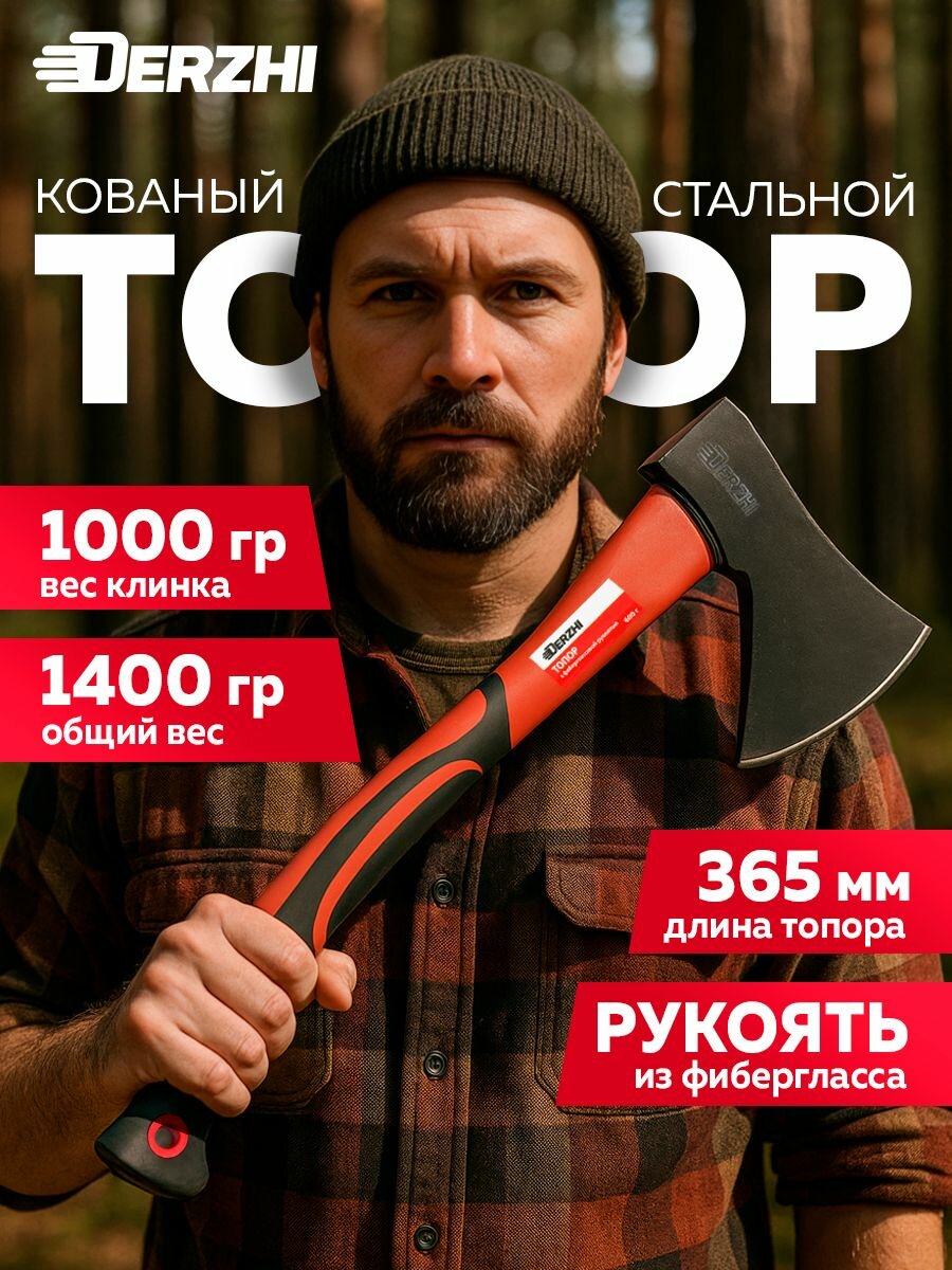 Топор DERZHI кованый фиберглассовая ручка нескользящий вес 1кг колун для дров