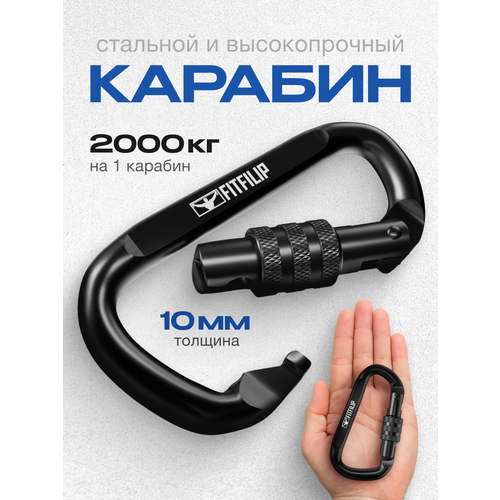 Карабин туристический FITFILIP, металлический, с муфтой, 10 мм