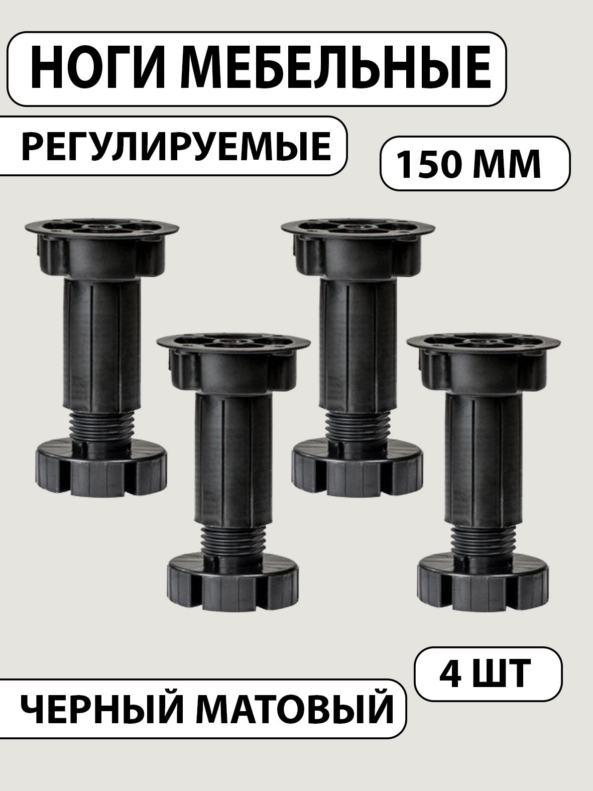 Ножки для мебели H150мм для кухни (регулируемая), чёрная пластик