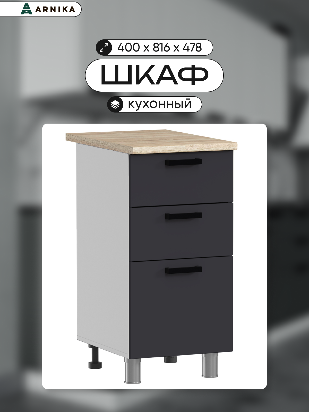 ARNIKA Шкаф для кухни напольный с ящиками без столешницы 