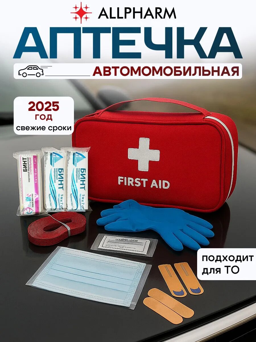 Аптечка автомобильная