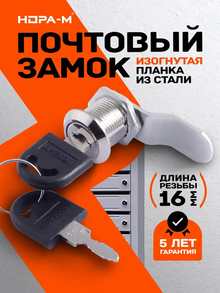 Замок почтовый врезной для ящиков шкафов электрощитов Нора-М 6103-16 изогнутая планка 16 мм никель