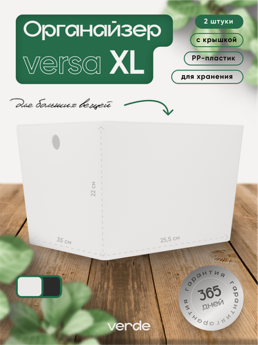 Изображение товара Контейнеры для хранения с крышкой, комплект 2шт. VERSA XL, белые