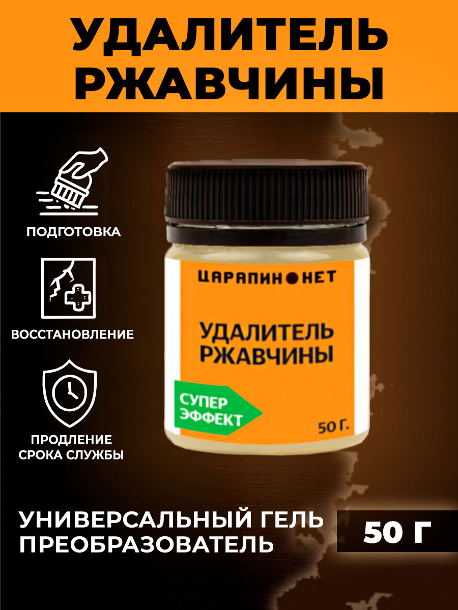 Преобразователь ржавчины, антикор 50 гр