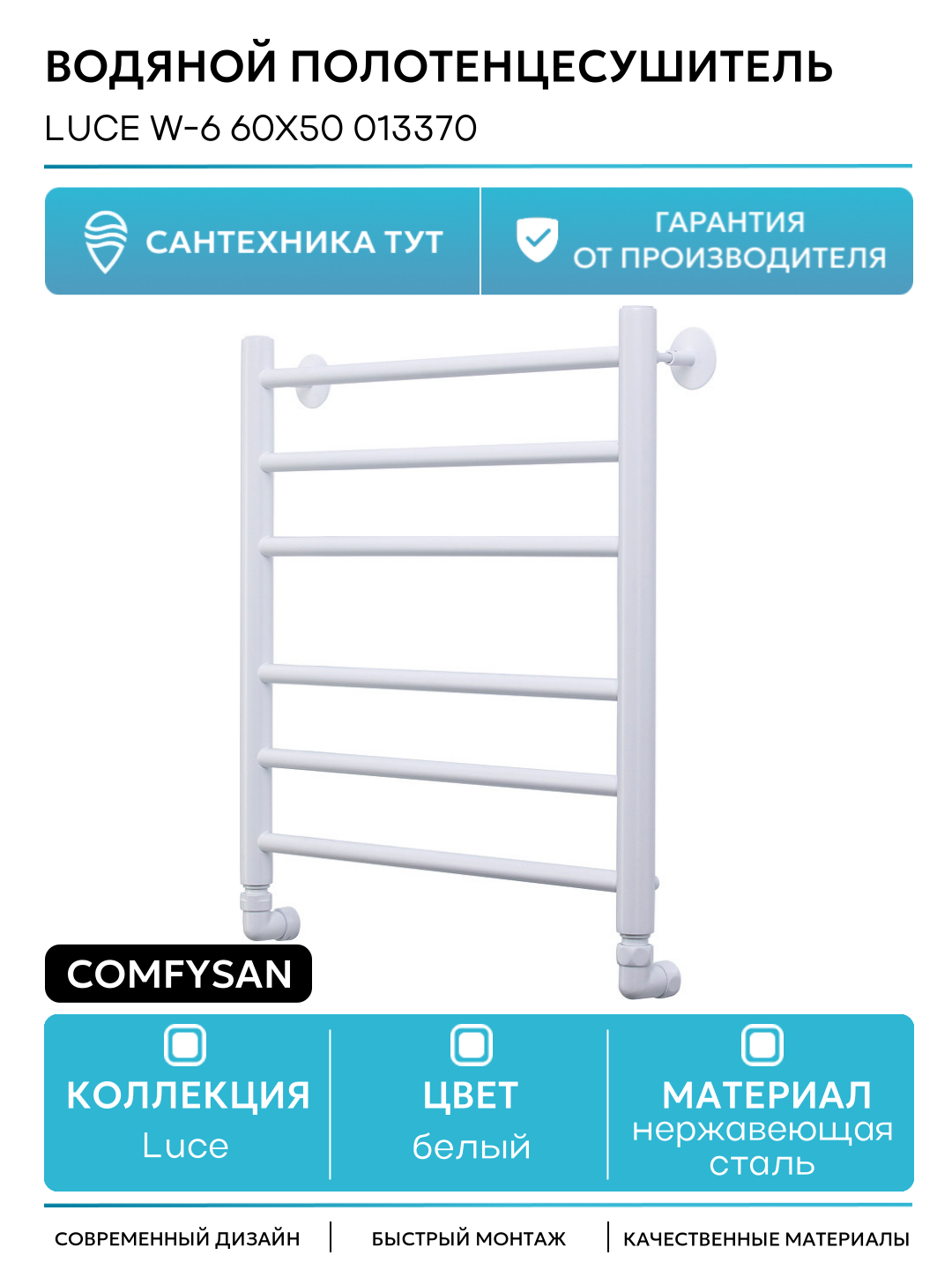 Водяной полотенцесушитель Comfysan Luce W-6 60x50 013370 Белый матовый нержавеющая сталь