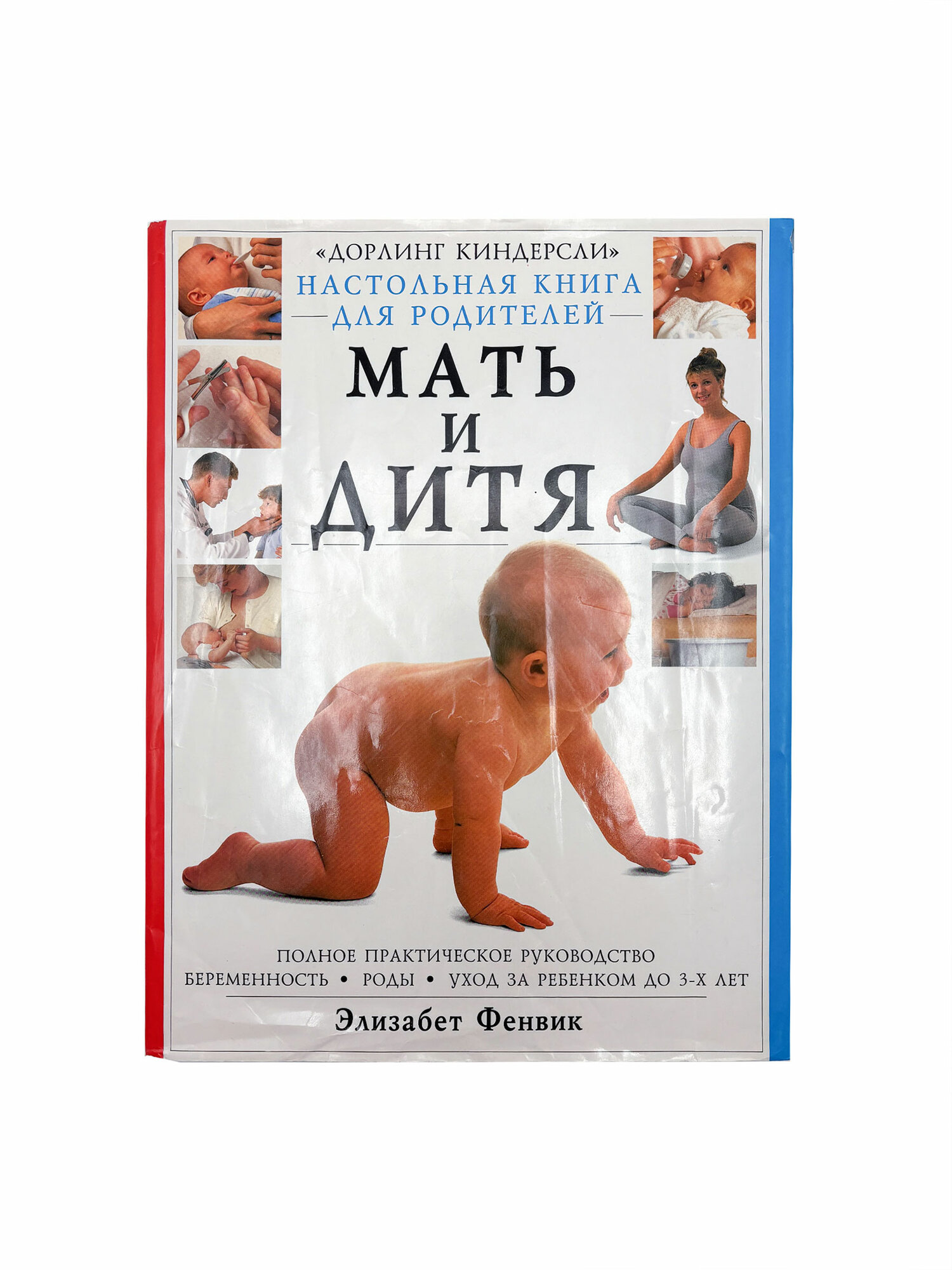 Книга Элизабет Фенвик. Настольная книга для родителей. Мать и Дитя. 1997 г.