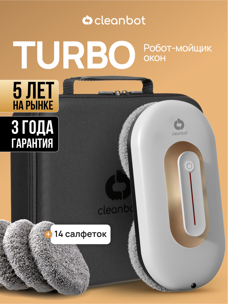 Робот мойщик окон с двойным распылением Cleanbot Turbo White, 14 салфеток