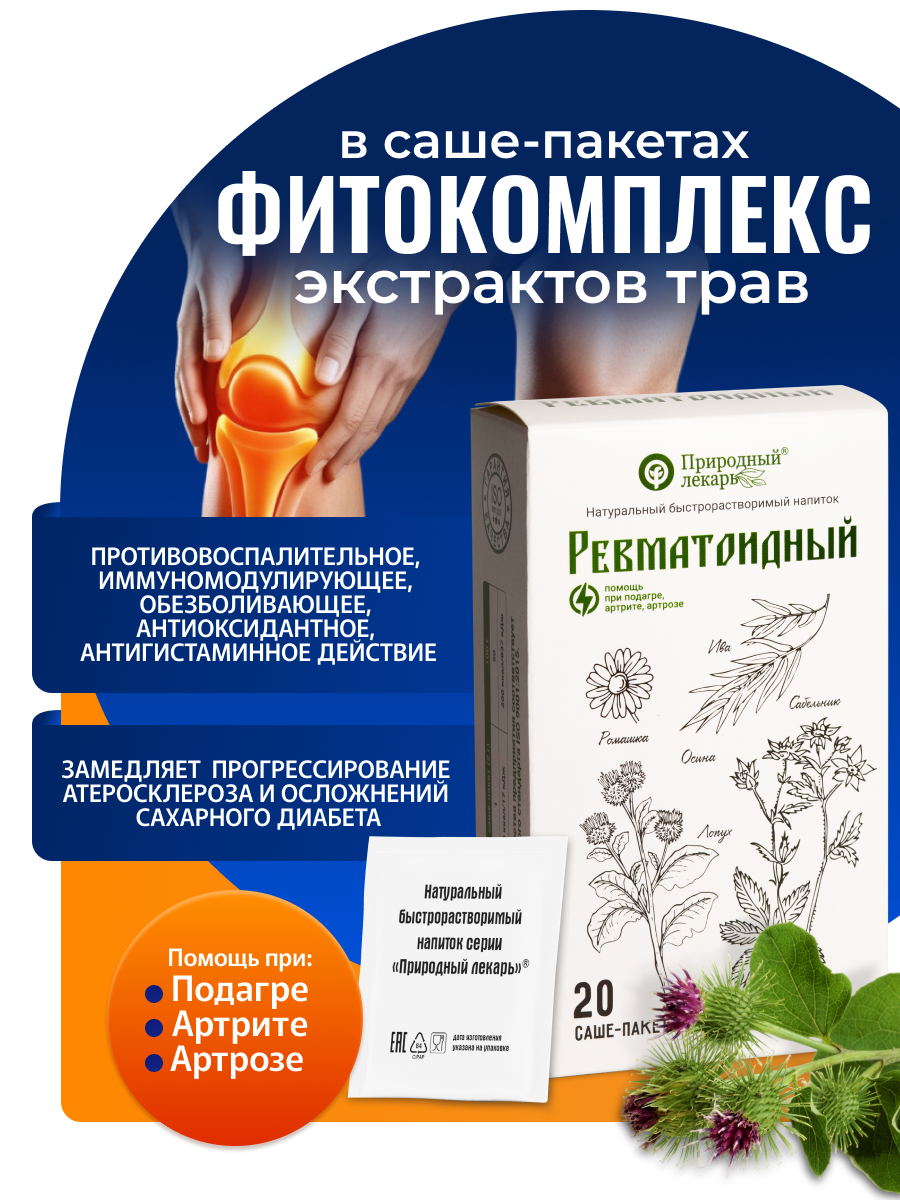 Ревматоидный фитокомплекс растворимых экстрактов трав в саше