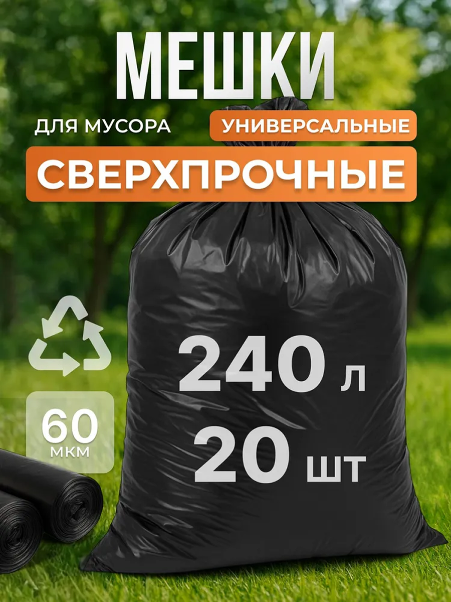 Мешки для мусора прочные Shifu пакеты для переезда большие на 240 литров 20 шт