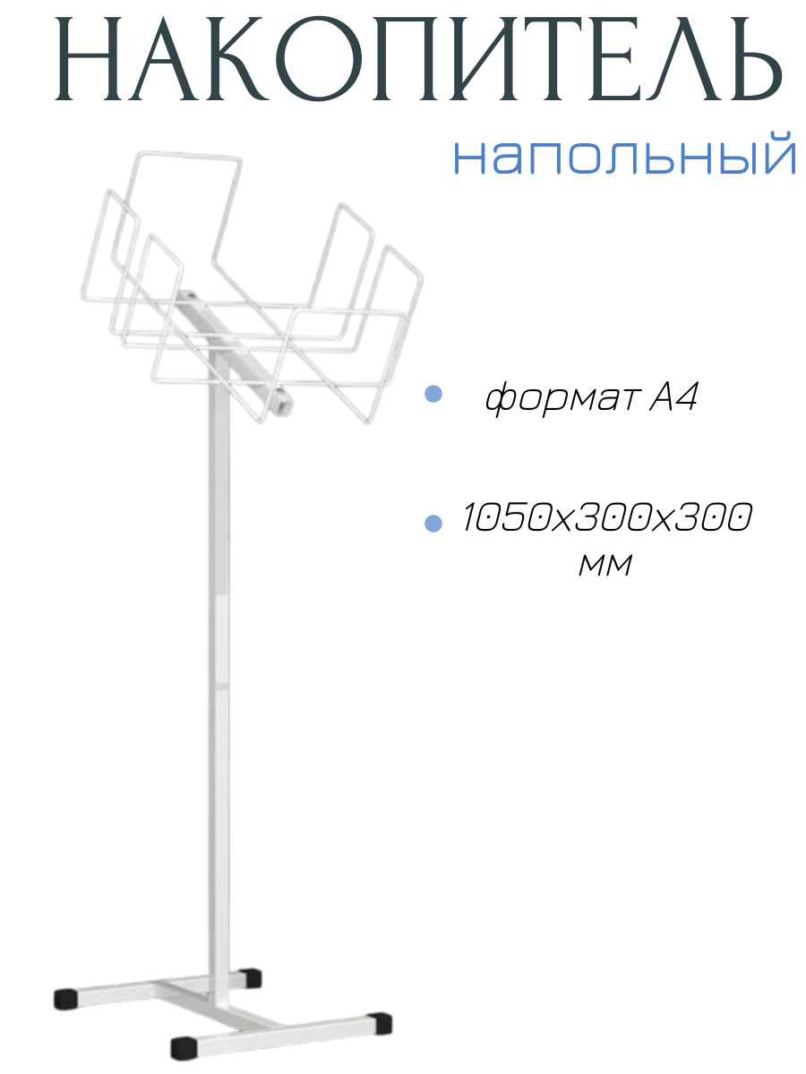 Торговое оборудование торговая стойка напольная для журналов для газет Кафедра формат А4 цв. белый