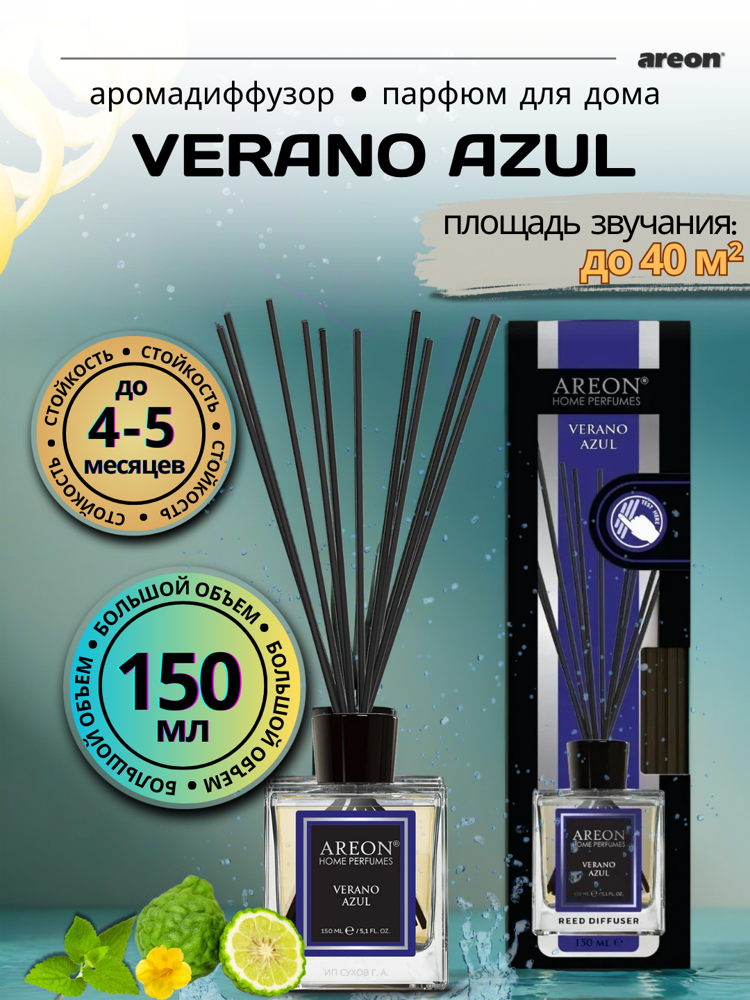 Ароматизатор-диффузор для дома Areon Home Perfume серия Lux, Verano Azul 150 мл