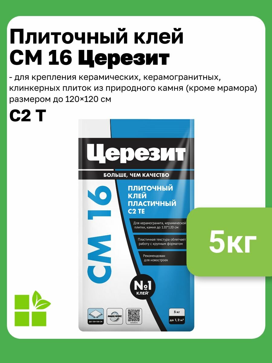 Клей для любых видов плитки и крупноформатного керамогранита Церезит CM 16 5кг