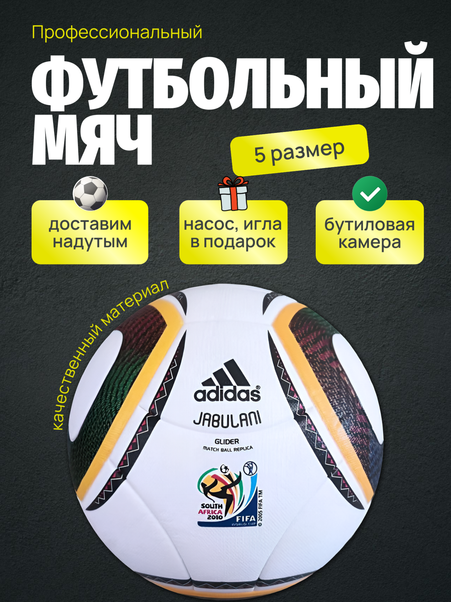 Мяч футбольный, Adidas "Jabulani", официальный, Чемпионат мира 2010, 5 размер