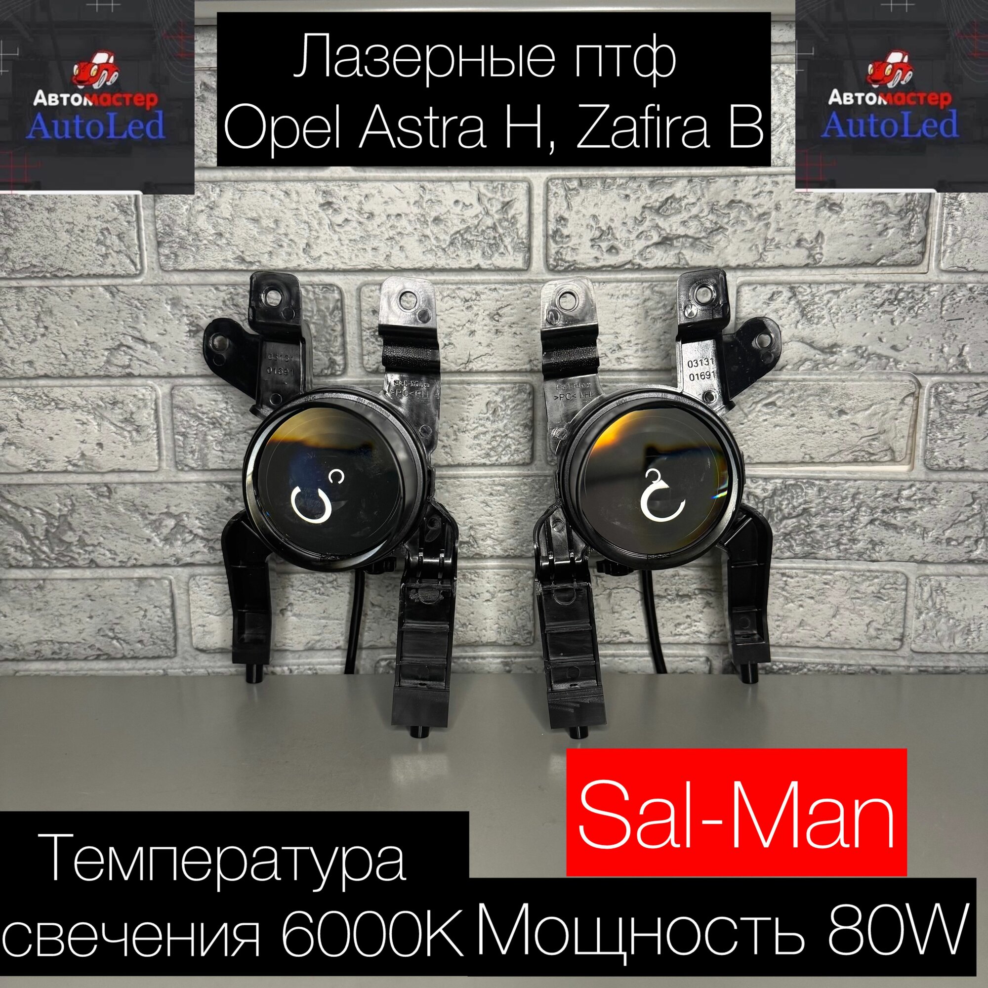Лазерные Led птф Opel Astra H, Zafira B, GTC H SAL-MAN