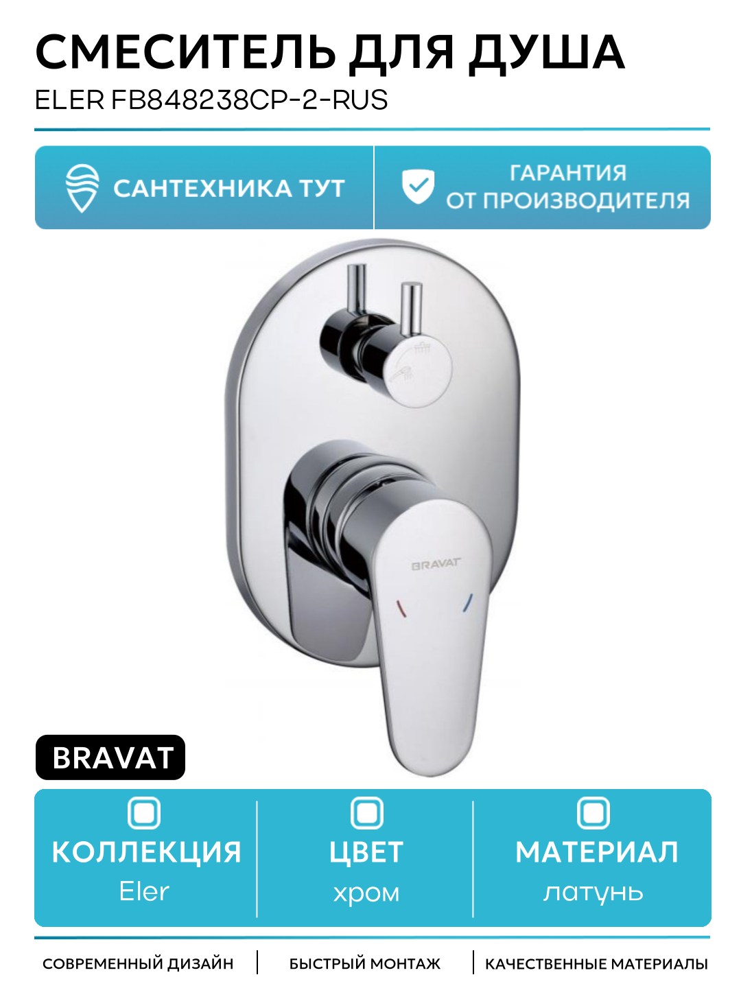 Смеситель для душа Bravat Eler FB848238CP-2-RUS Хром латунь встраиваемый Германия