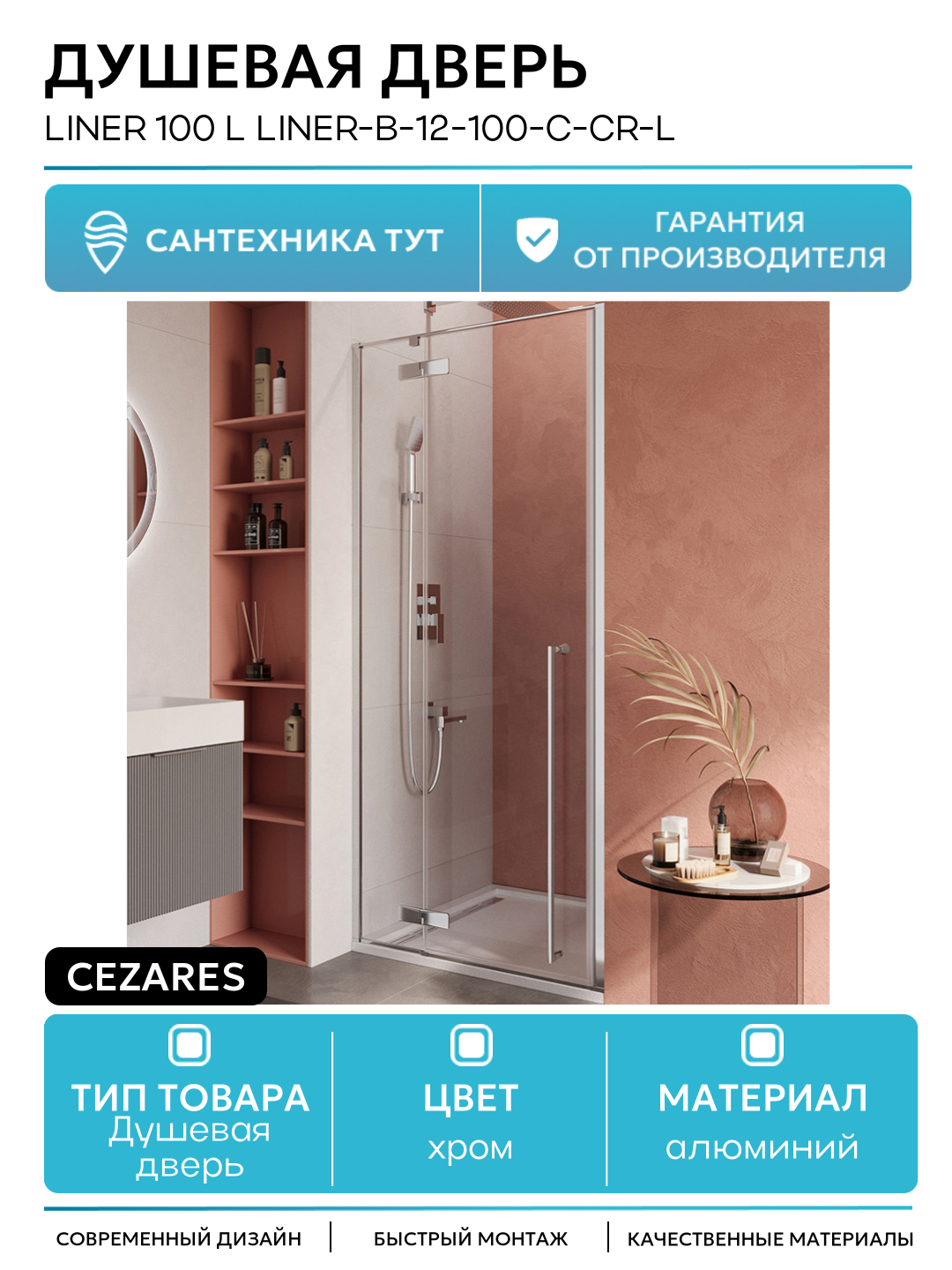 Душевая дверь Cezares Liner 100 L LINER-B-12-100-C-Cr-L профиль Хром стекло прозрачное алюминий хром Италия