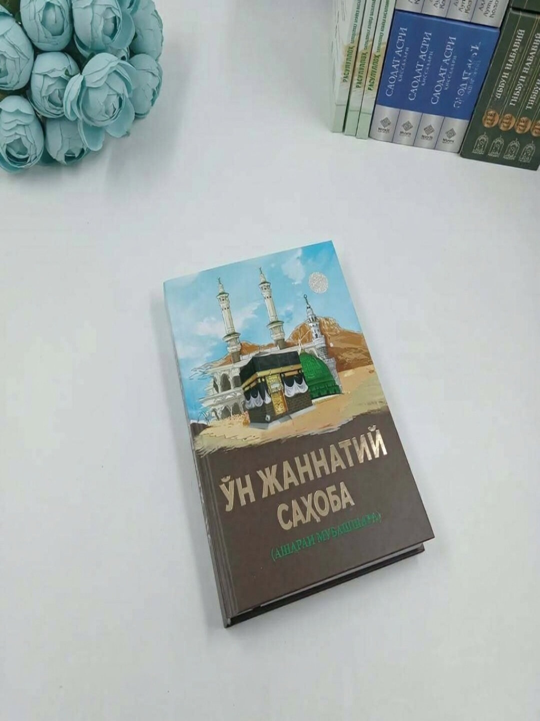 Ун жаннатий сахоба, Ашараи Мубашшара