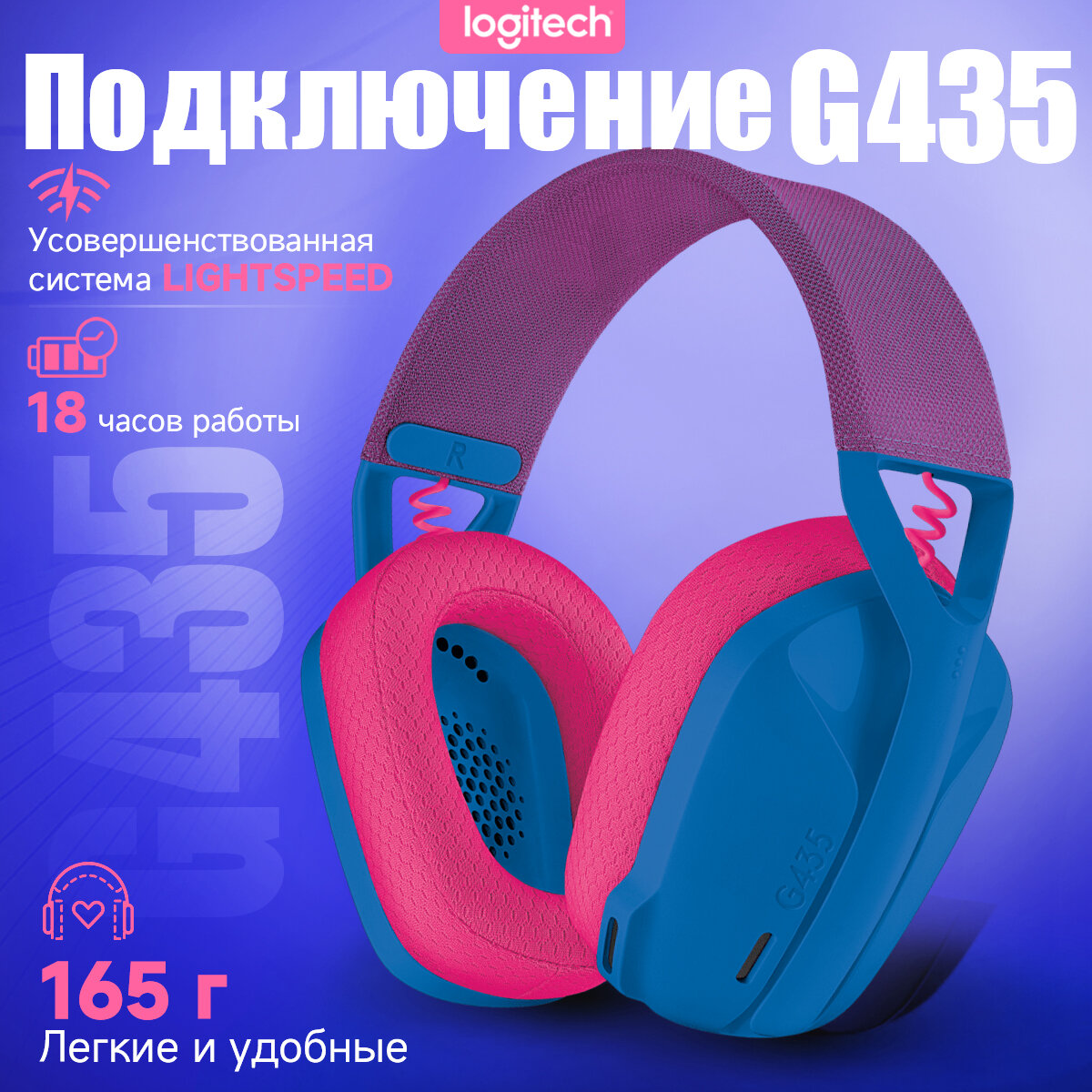 Беспроводная компьютерная гарнитура Logitech G435, Синий And Raspberry