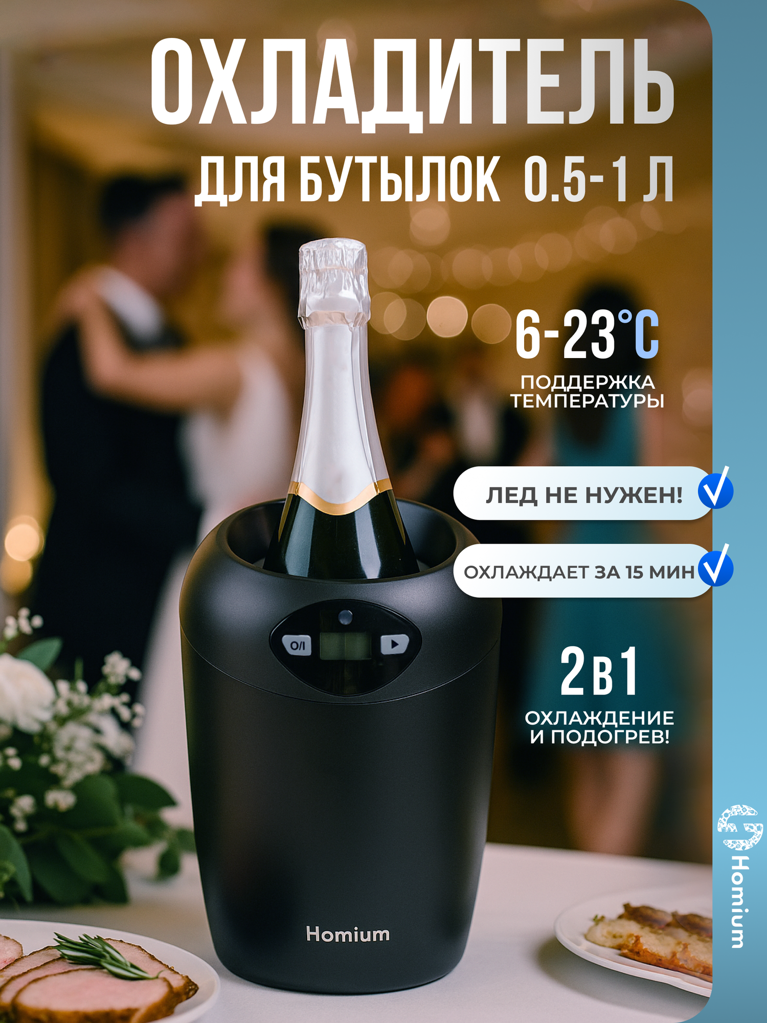 Охладитель для напитков и бутылок, электрический кулер Homium (дисплей, охлаждение и подогрев)