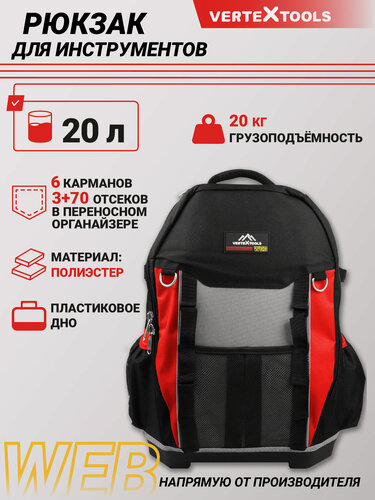 Изображение товара Рюкзак для инструментов VertexTools WEB, 20 л, 6 карманов, органайзер на 70 отсеков, полиэстер, пластиковое дно