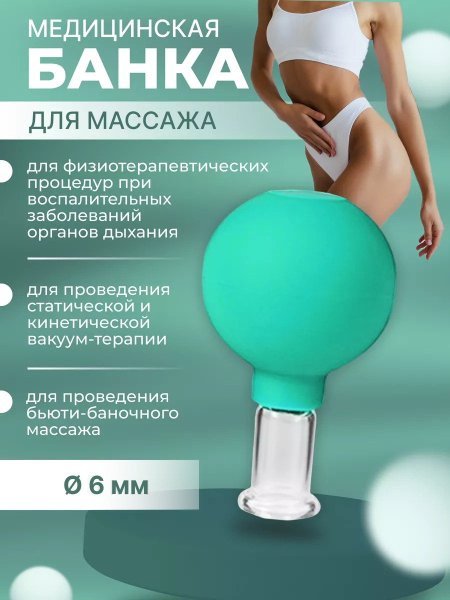 Вакуумная банка для массажа лица против морщин диаметр 6 мм