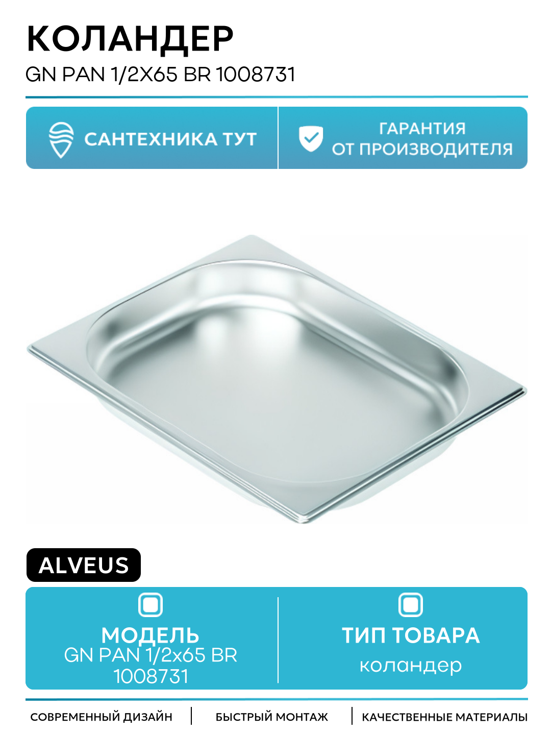 Коландер Alveus GN PAN 1 2x65 BR 1008731 Сатинированная сталь