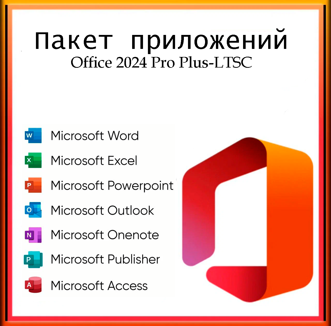 Ключ активации Microsoft Office 2024 Pro Plus LTSC ( бессрочная активация), для ноутбука/компьютера — фото 1