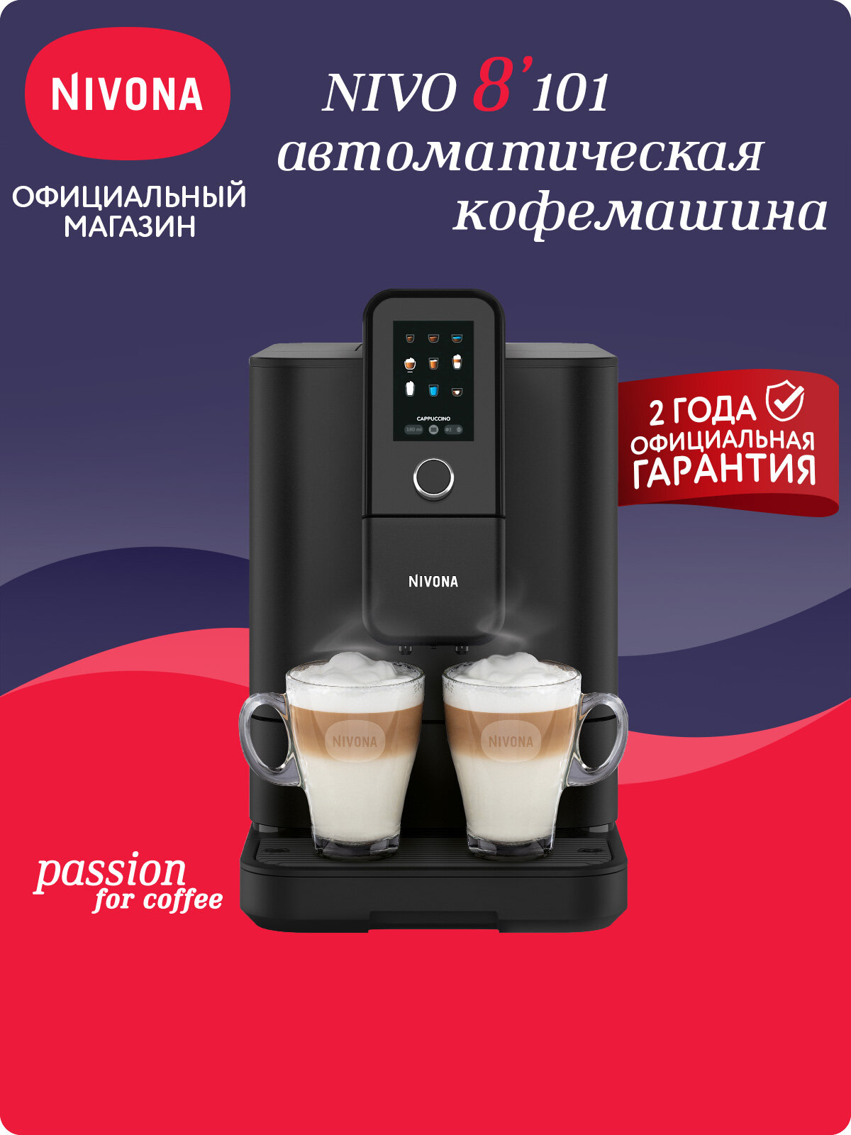 Автоматическая кофемашина Nivona CafeRomatica NIVO 8101 цветной дисплей автоматический капучинатор два капучино одновременно индивидуальные рецепты матовый чёрный