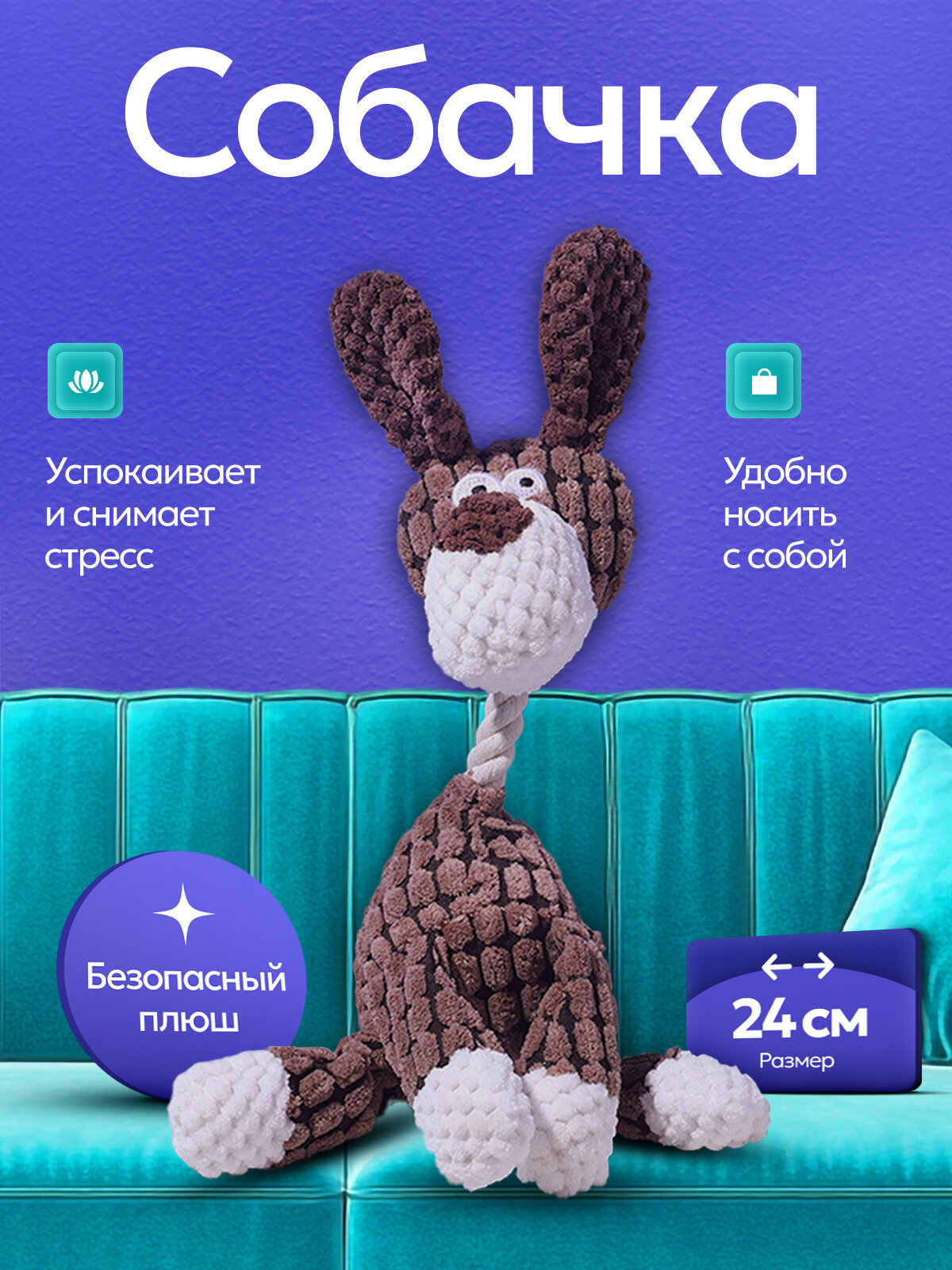 Игрушка для собак Собачка. Игрушка из вельвета с зубным эффектом и встроенной пищалкой — фото 1