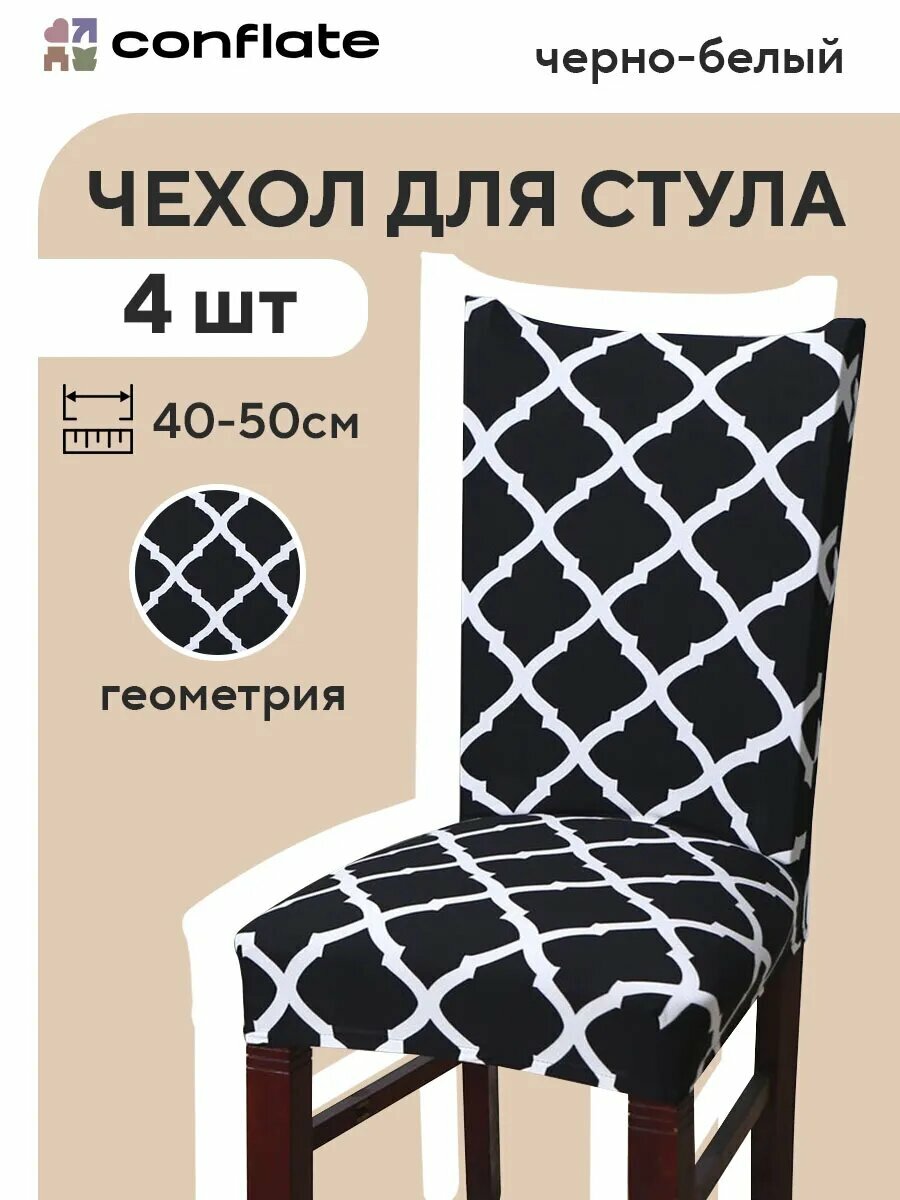 Чехол для мебели ширина 40-50 ч/б геометрия 4шт