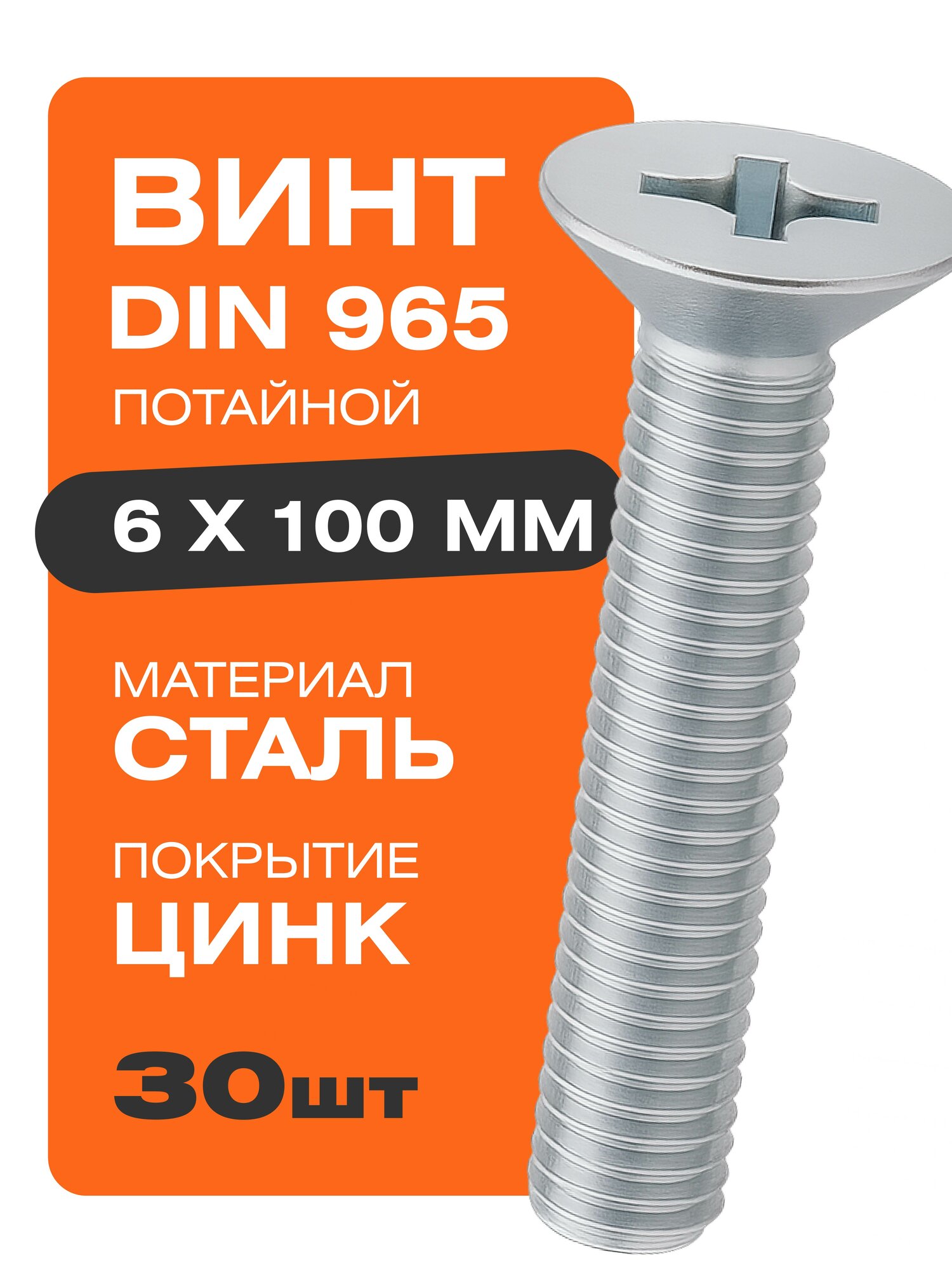 Винт DIN 965 6х100 мм 30 шт с потайной головкой цинк Крепстор