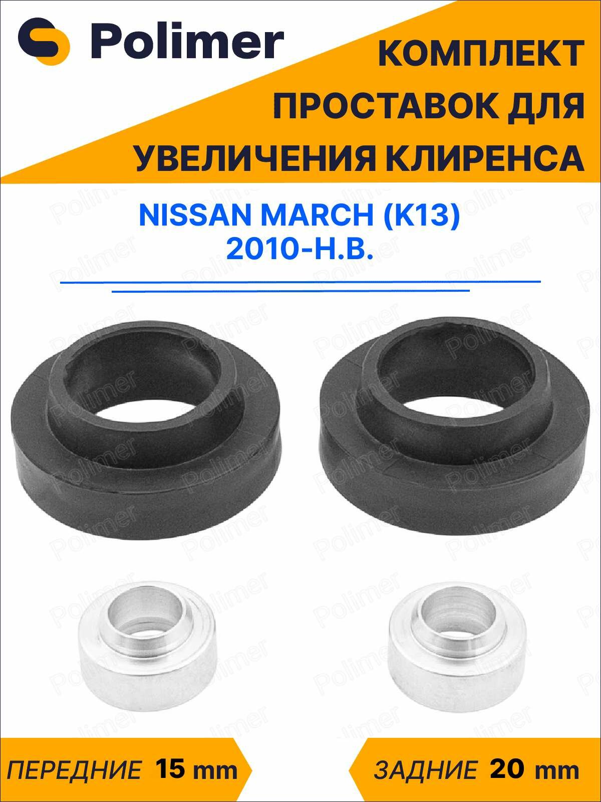 Комплект проставок увеличения клиренса NISSAN MARCH (K13) 2010-Н. В. - передние алюминий 15 мм, задние резина 20 мм