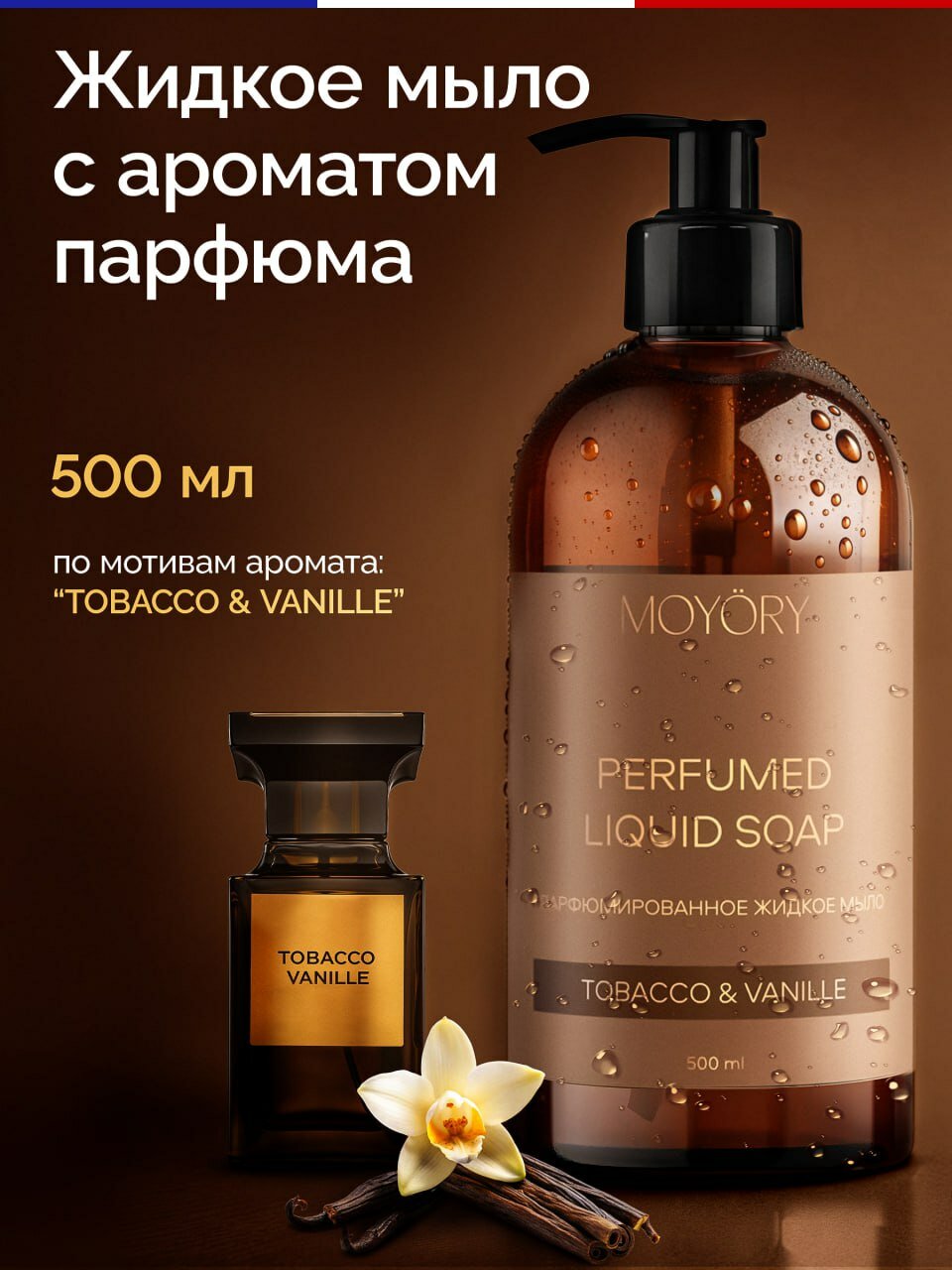 Жидкое мыло для рук парфюмированное MOYORY 500 мл с ароматом табака и ванили