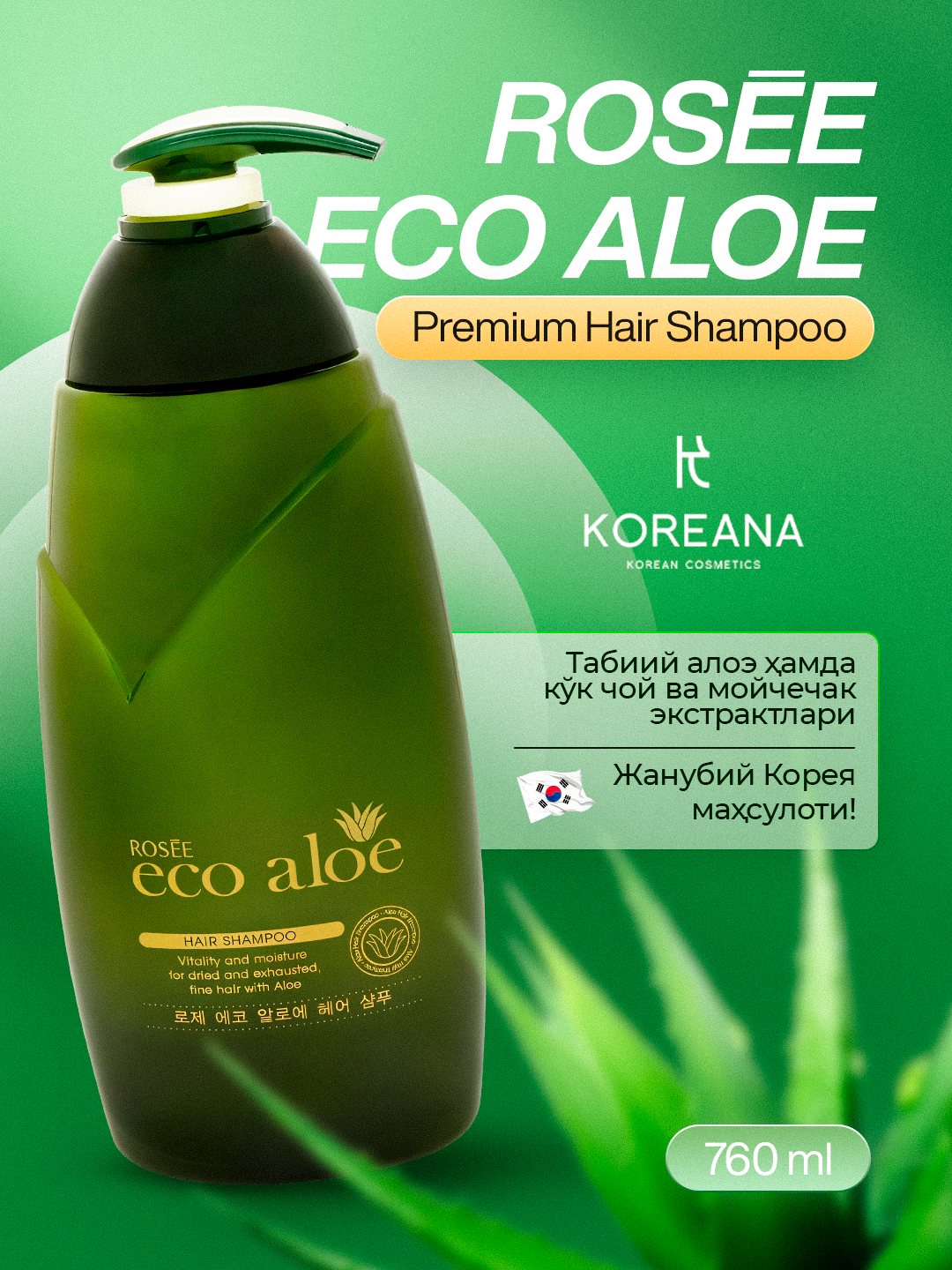 Шампунь для волос ROSEE Eco Aloe , с экстрактом алоэ, для всех типов волос 760мл