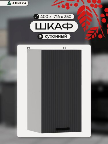 Изображение товара ARNIKA Кухонный модуль шкаф навесной 60 см сталь мдф