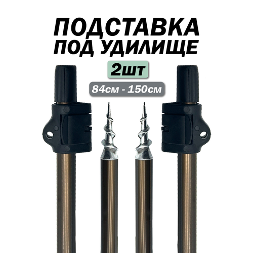 Подставка под удочку, комплект 2 штуки, телескопическая 70-116 см. черная