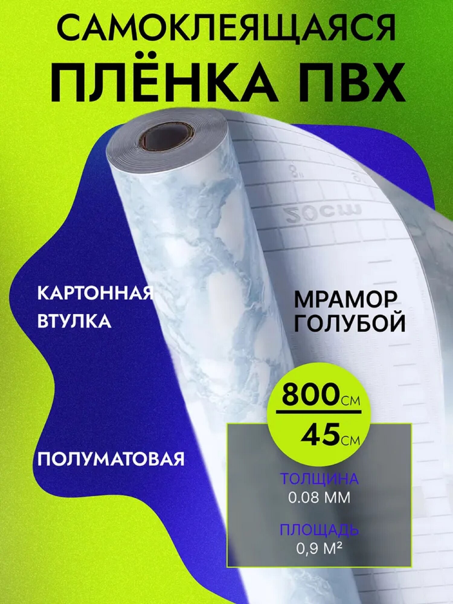 Пленка самоклеющаяся 45см*8м водостойкая, моющаяся, защитная, мрамор светло - голубой арт. 3813